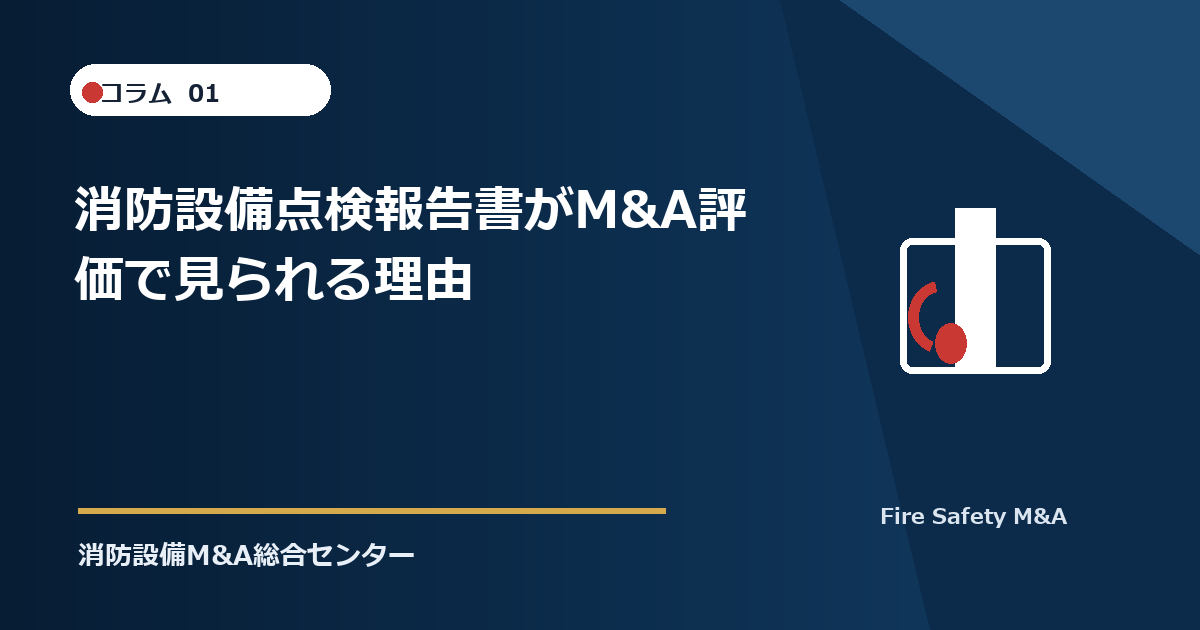 消防設備点検報告書がM&A評価で見られる理由
