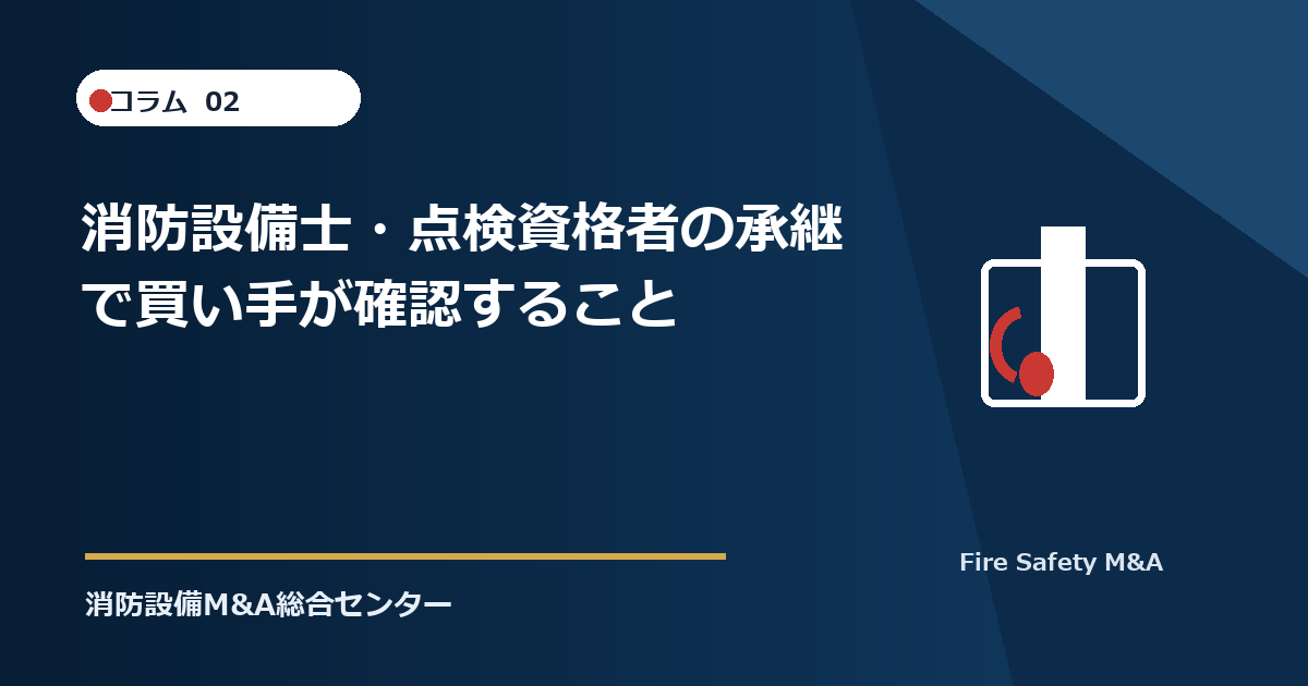 消防設備士・点検資格者の承継で買い手が確認すること