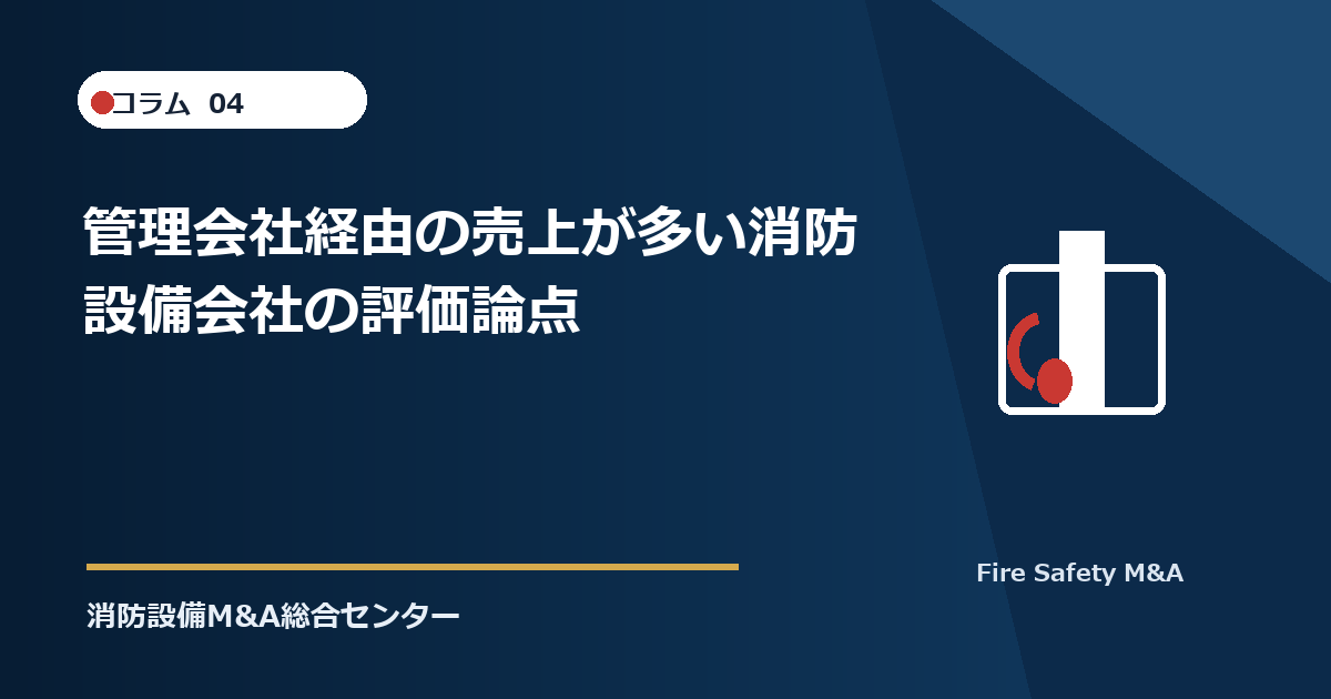 管理会社経由の売上が多い消防設備会社の評価論点