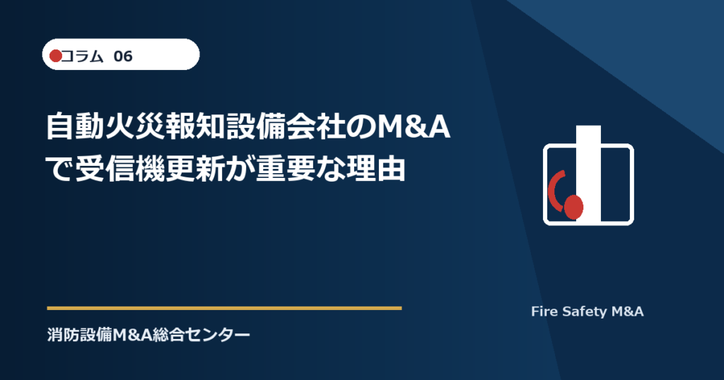 自動火災報知設備会社のM&Aで受信機更新が重要な理由