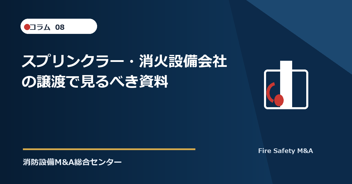 スプリンクラー・消火設備会社の譲渡で見るべき資料