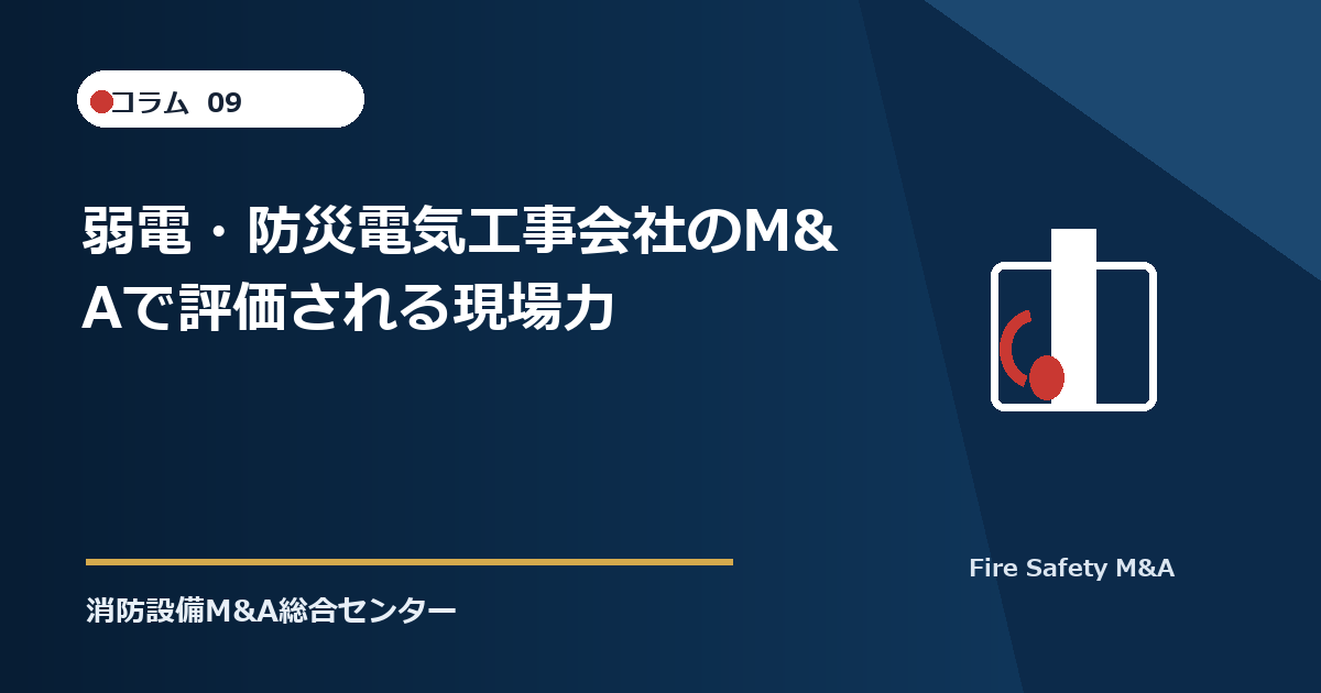 弱電・防災電気工事会社のM&Aで評価される現場力
