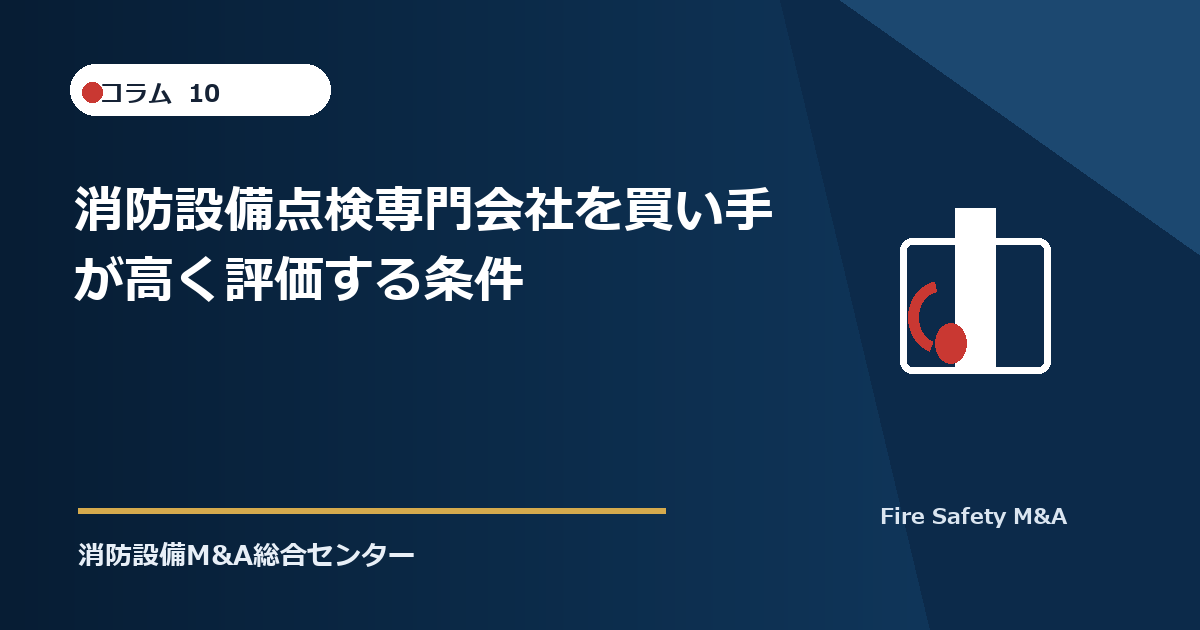 消防設備点検専門会社を買い手が高く評価する条件