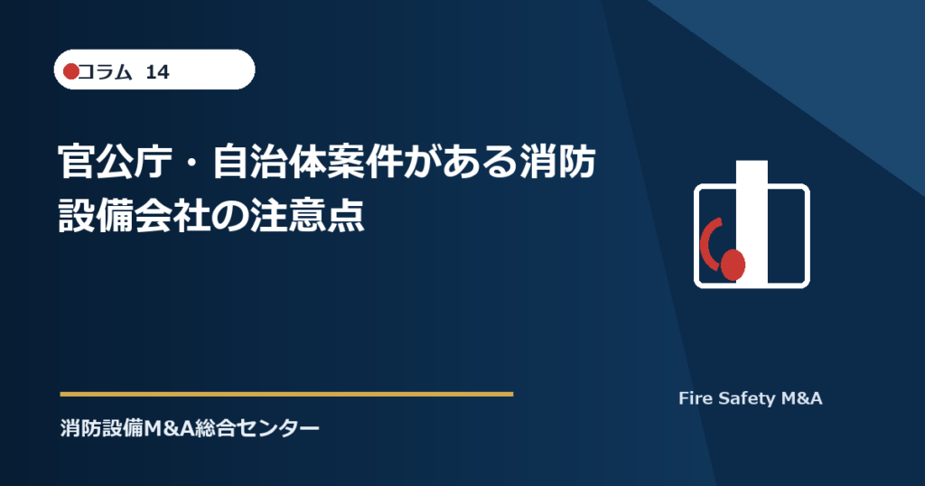 官公庁・自治体案件がある消防設備会社の注意点