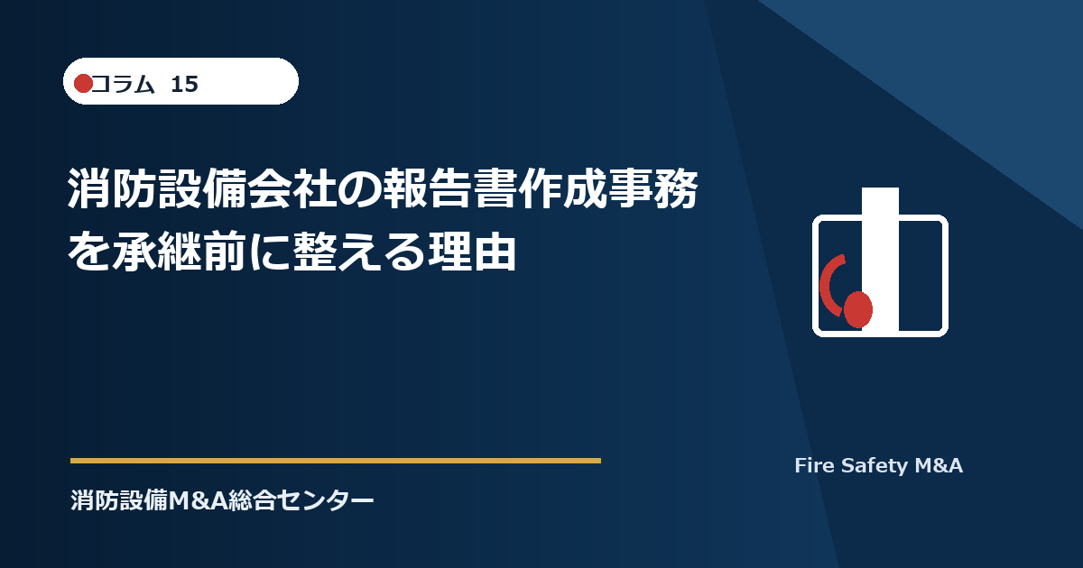 消防設備会社の報告書作成事務を承継前に整える理由