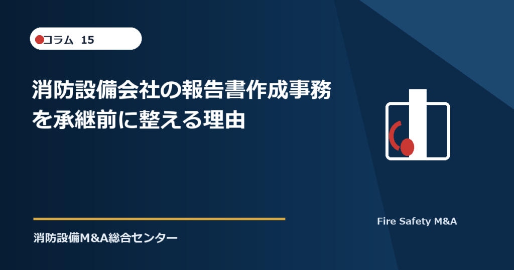 消防設備会社の報告書作成事務を承継前に整える理由