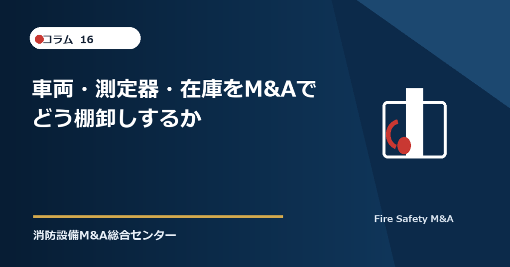 車両・測定器・在庫をM&Aでどう棚卸しするか