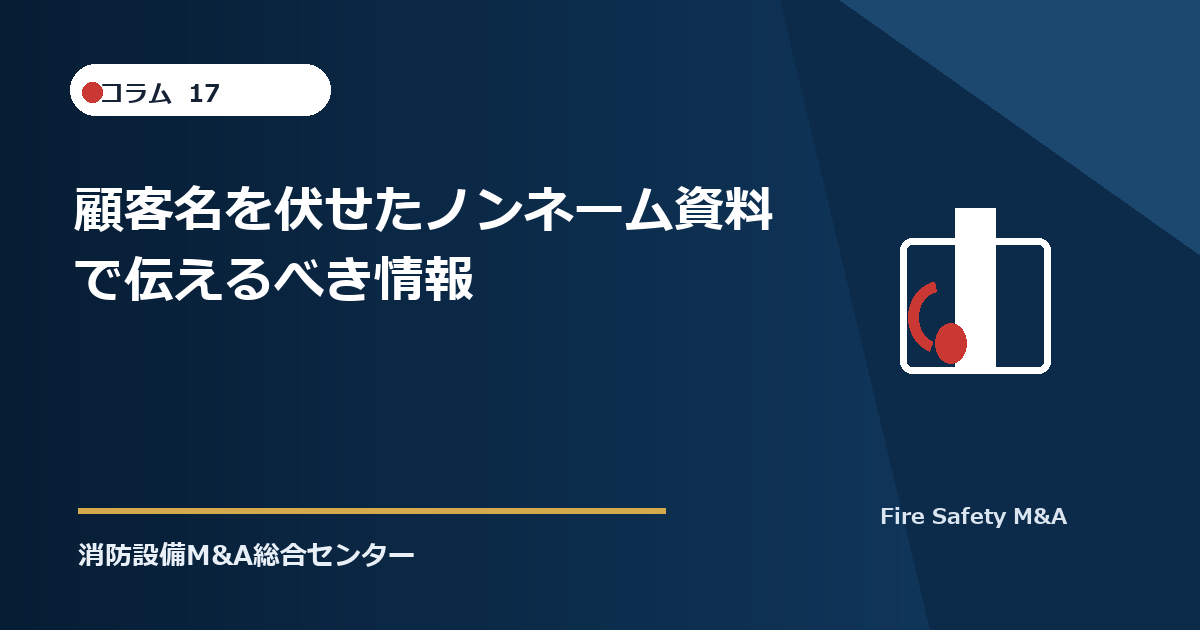 顧客名を伏せたノンネーム資料で伝えるべき情報