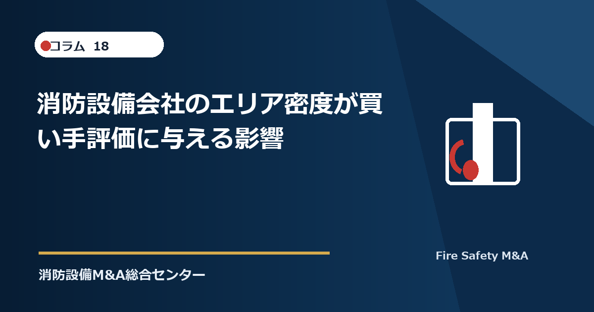 消防設備会社のエリア密度が買い手評価に与える影響