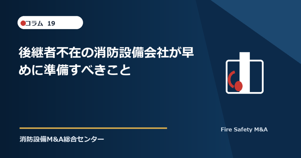後継者不在の消防設備会社が早めに準備すべきこと
