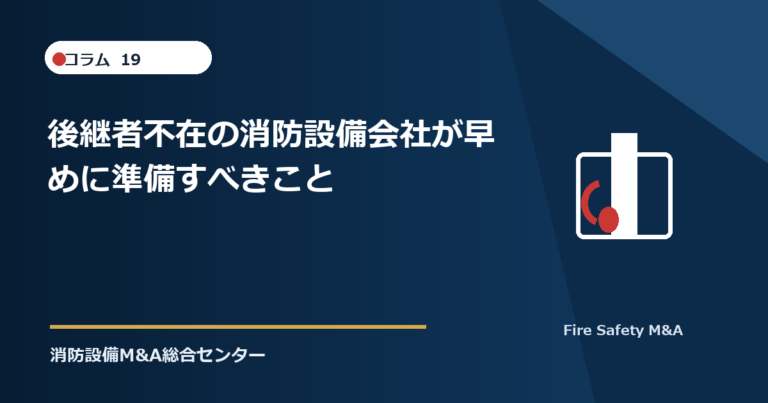 後継者不在の消防設備会社が早めに準備すべきこと