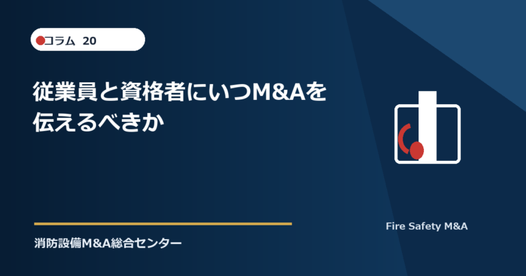 従業員と資格者にいつM&Aを伝えるべきか