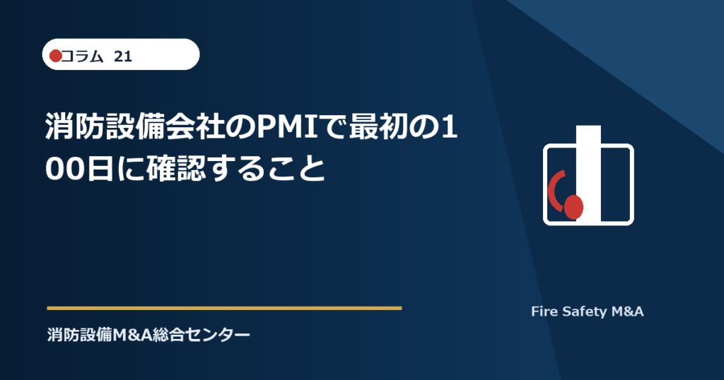 消防設備会社のPMIで最初の100日に確認すること