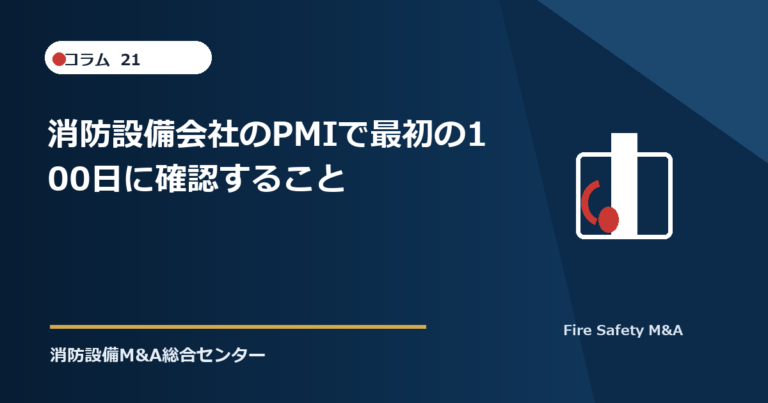 消防設備会社のPMIで最初の100日に確認すること