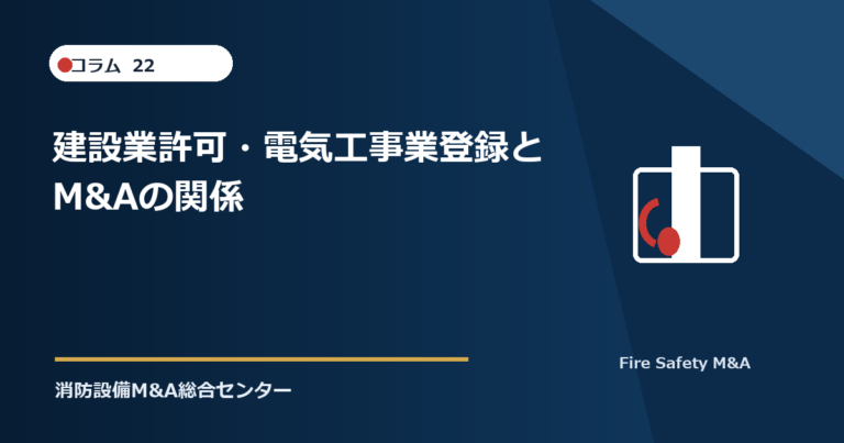 建設業許可・電気工事業登録とM&Aの関係
