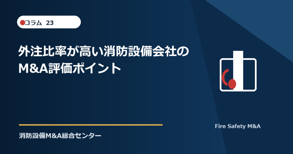 外注比率が高い消防設備会社のM&A評価ポイント