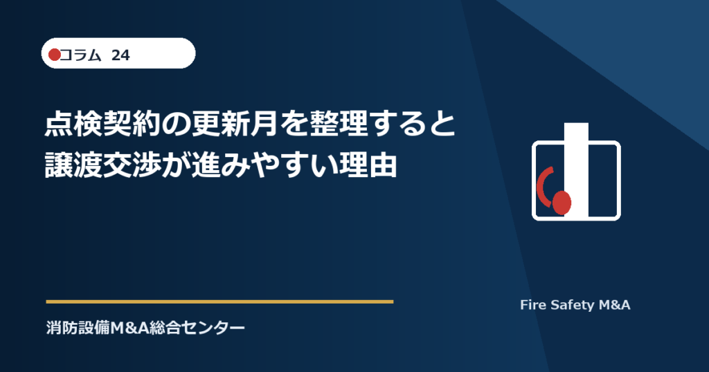 点検契約の更新月を整理すると譲渡交渉が進みやすい理由