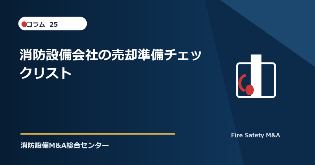 消防設備会社の売却準備チェックリスト