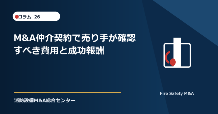 M&A仲介契約で譲渡企業が確認すべき費用と成功報酬