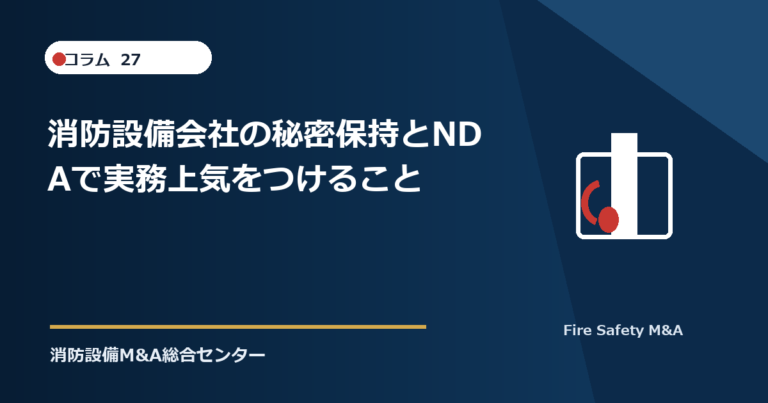 消防設備会社の秘密保持とNDAで実務上気をつけること