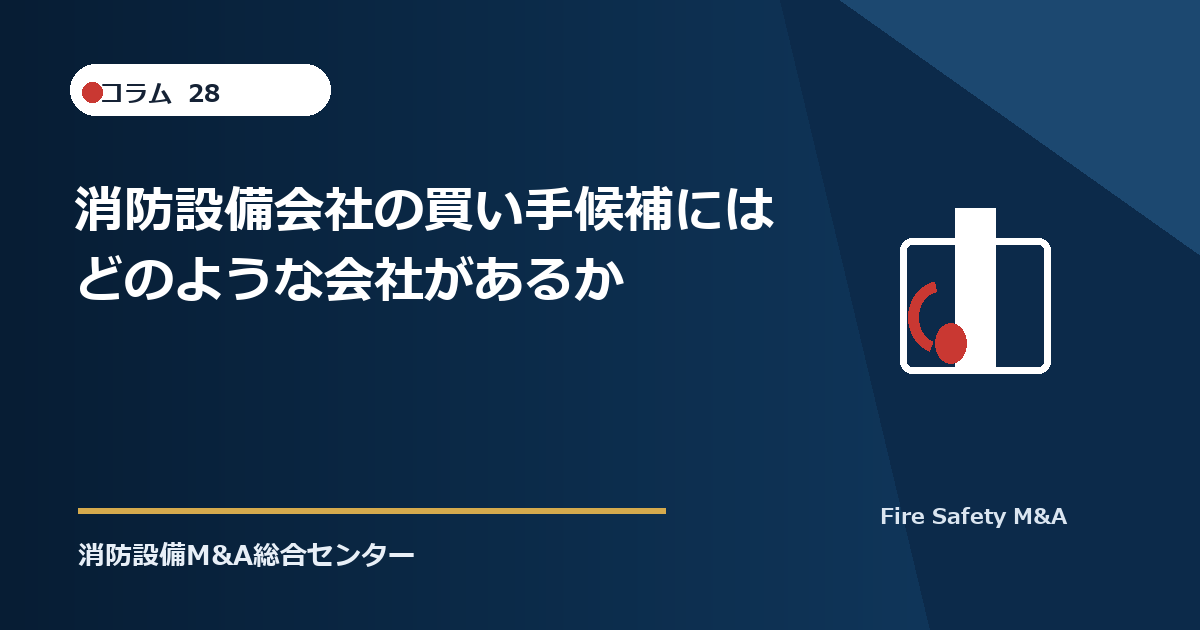 消防設備会社の買い手候補にはどのような会社があるか