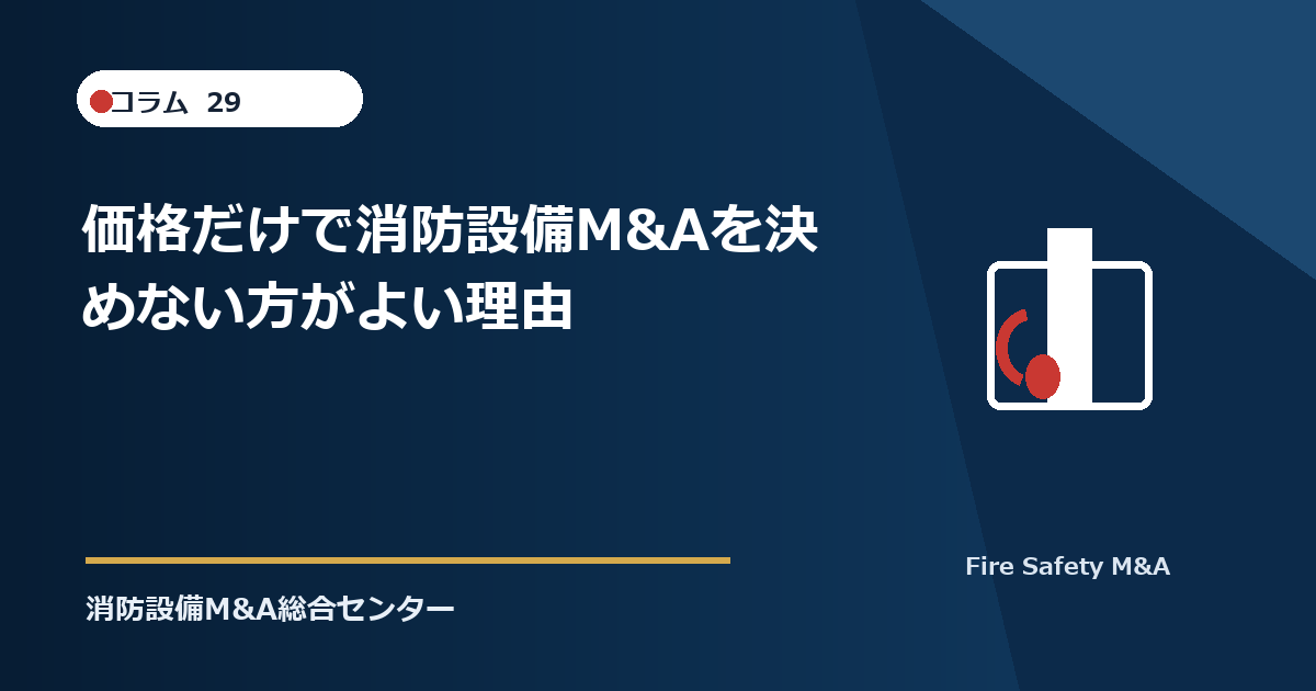 価格だけで消防設備M&Aを決めない方がよい理由