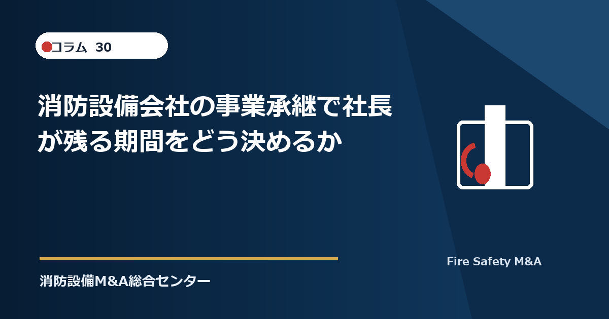 消防設備会社の事業承継で社長が残る期間をどう決めるか
