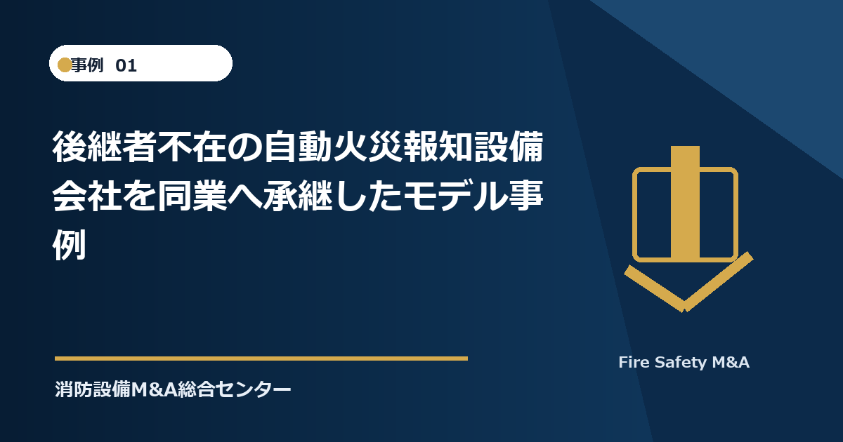 後継者不在の自動火災報知設備会社を同業へ承継したモデル事例