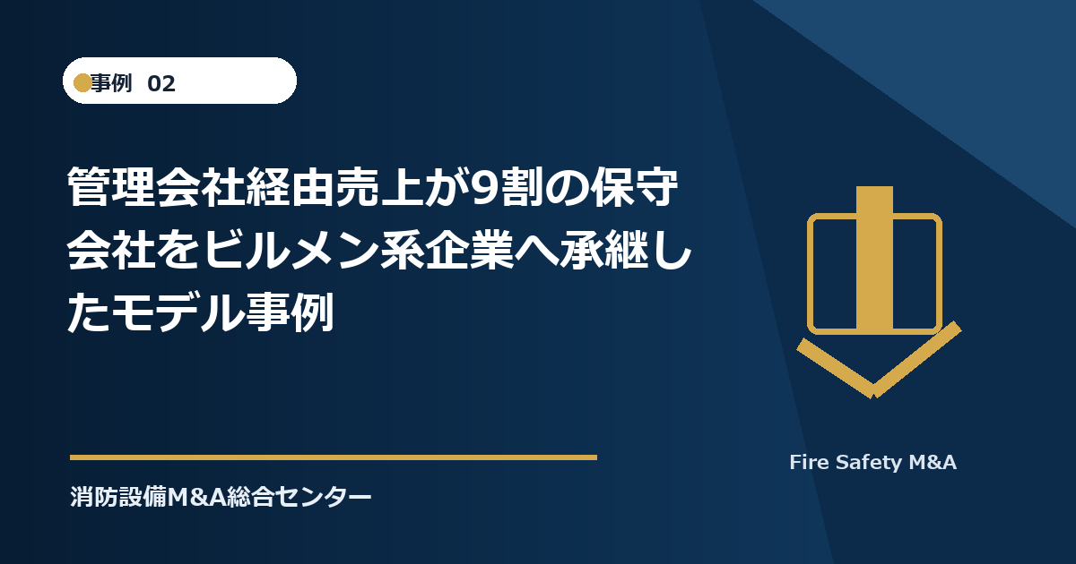 管理会社経由売上が9割の保守会社をビルメン系企業へ承継したモデル事例