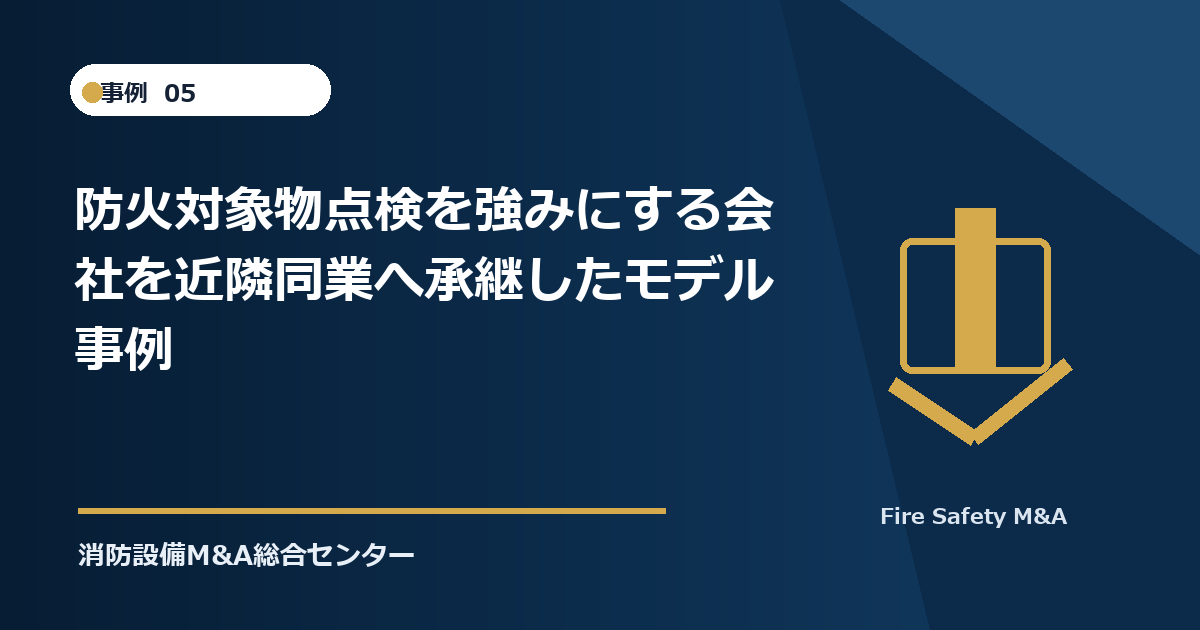 防火対象物点検を強みにする会社を近隣同業へ承継したモデル事例