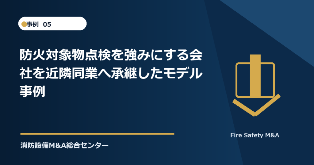防火対象物点検を強みにする会社を近隣同業へ承継したモデル事例