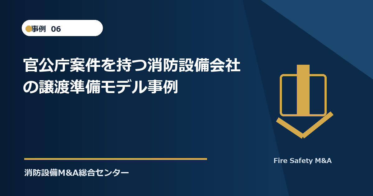 官公庁案件を持つ消防設備会社の譲渡準備モデル事例