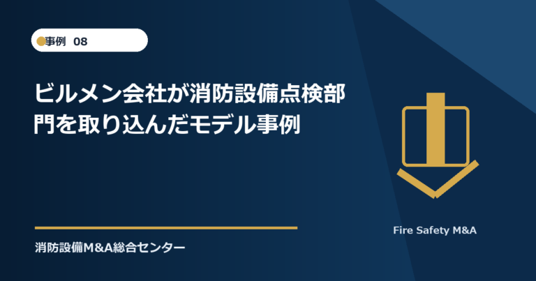 ビルメン会社が消防設備点検部門を取り込んだモデル事例