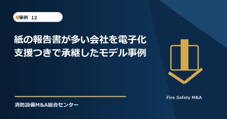 紙の報告書が多い会社を電子化支援つきで承継したモデル事例