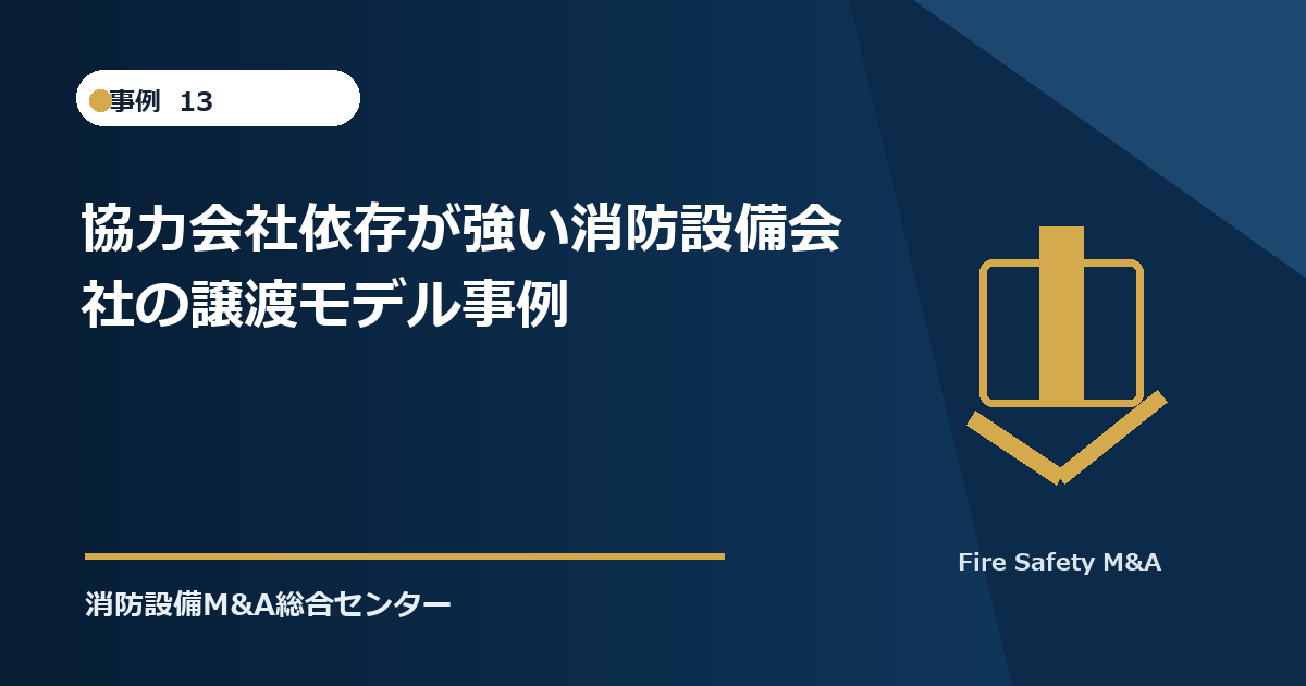 協力会社依存が強い消防設備会社の譲渡モデル事例