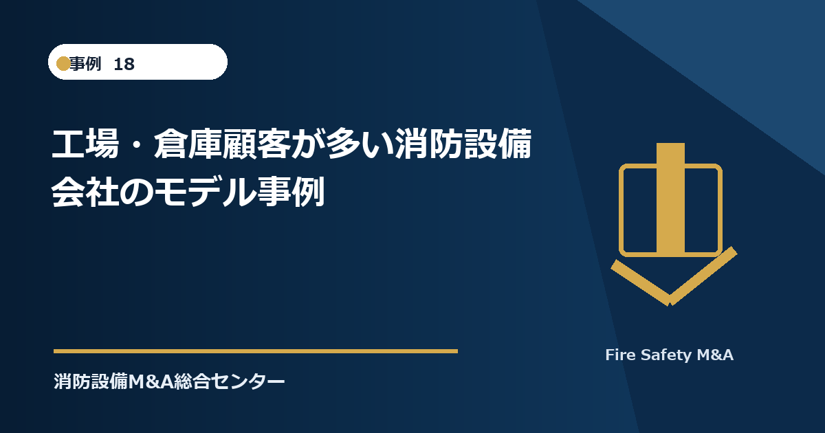 工場・倉庫顧客が多い消防設備会社のモデル事例