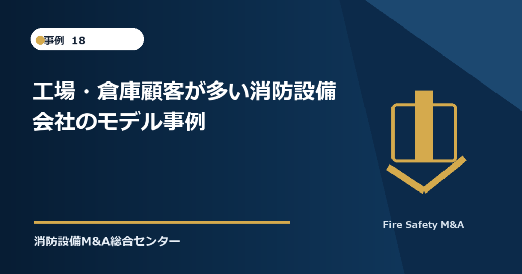 工場・倉庫顧客が多い消防設備会社のモデル事例