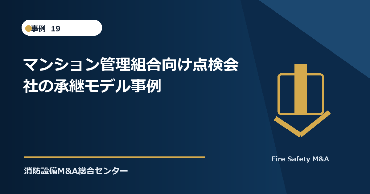 マンション管理組合向け点検会社の承継モデル事例