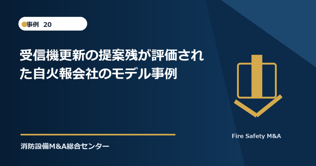 受信機更新の提案残が評価された自火報会社のモデル事例