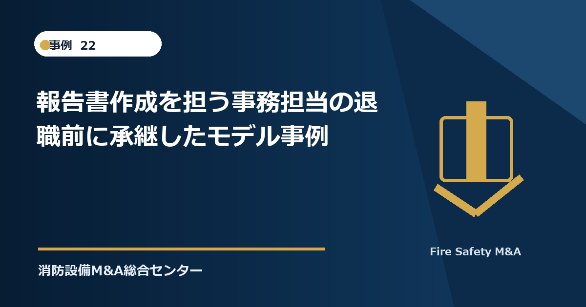 報告書作成を担う事務担当の退職前に承継したモデル事例