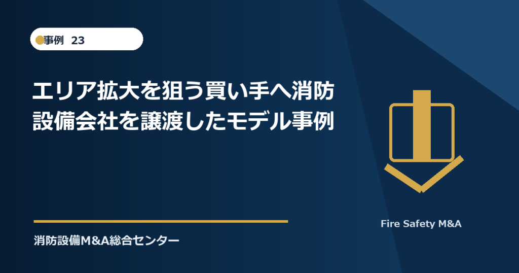 エリア拡大を狙う買い手へ消防設備会社を譲渡したモデル事例