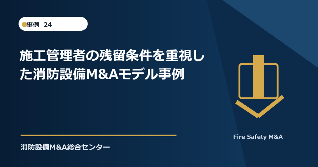 施工管理者の残留条件を重視した消防設備M&Aモデル事例