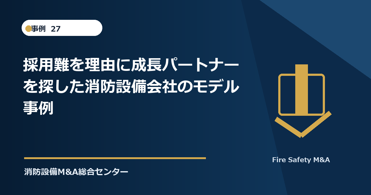 採用難を理由に成長パートナーを探した消防設備会社のモデル事例