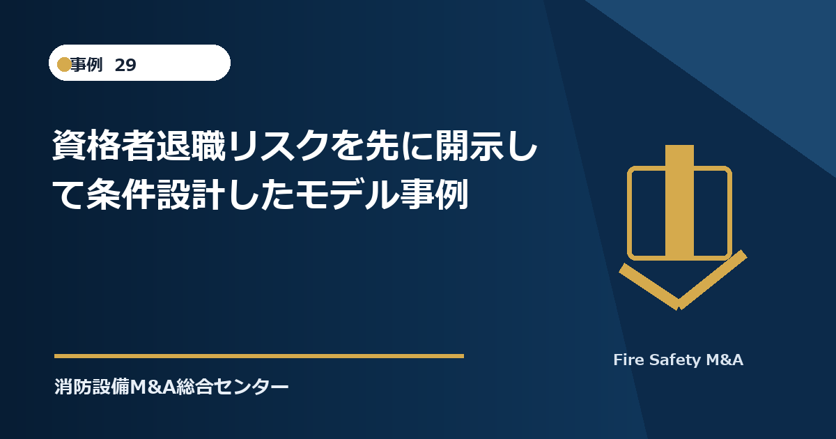 資格者退職リスクを先に開示して条件設計したモデル事例