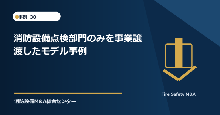 消防設備点検部門のみを事業譲渡したモデル事例