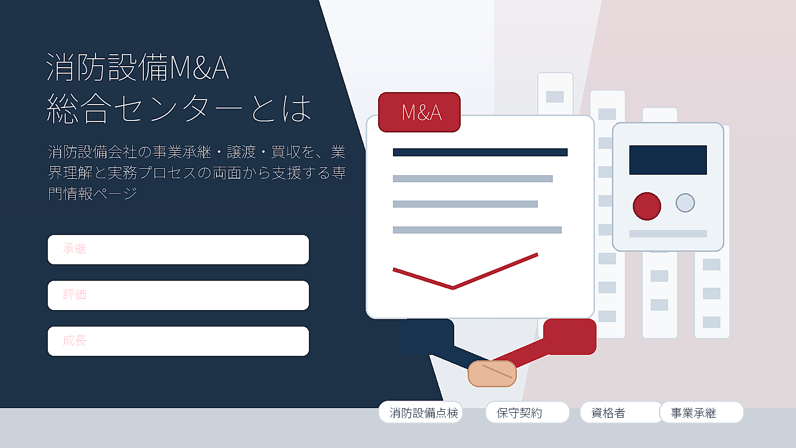 消防設備M&A総合センターとは - 消防設備会社のM&A支援