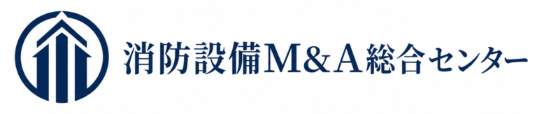 消防設備M&A総合センター