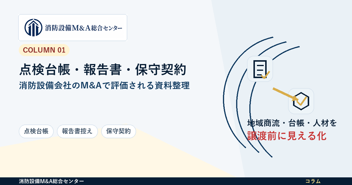 消防設備会社のM&Aで評価される点検台帳・報告書・保守契約の整え方のアイキャッチ画像