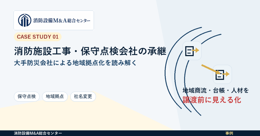 【事例解説】能美防災による消防施設工事・保守点検会社の買収から見る地域拠点承継のアイキャッチ画像