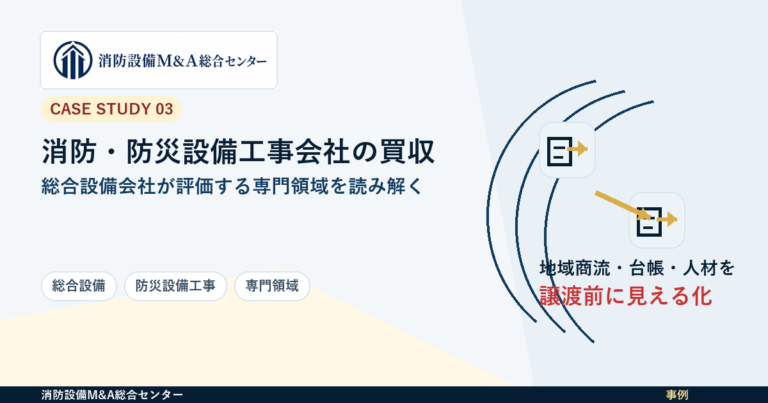 【事例解説】九電工による消防・防災設備工事会社の買収から見る総合設備会社の戦略